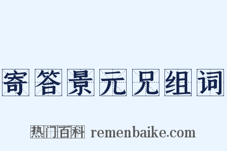 寄答景元兄组词是什么意思的图片